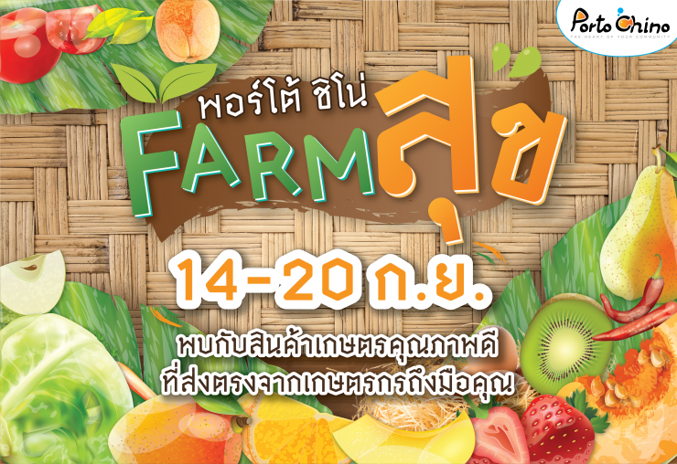 งานฟาร์มสุข