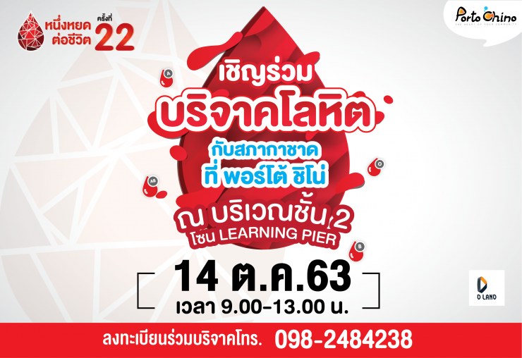 เชิญร่วมบริจาคเลือด ครั้งที่ 22 กับทางสภากาชาด ที่ Porto Chino