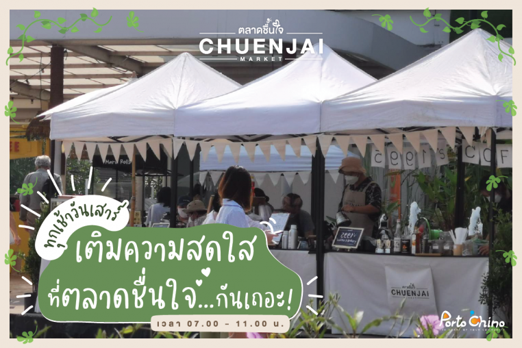 ตลาดชื่นใจ ตลาดเช้าเพื่อคนรักสุขภาพ